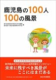 鹿児島の100人100の風景