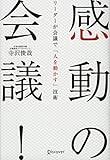 書評 感動の会議! リーダーが会議で「人を動かす」技術 by ライトニング９５