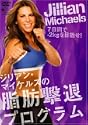 �W���A���E�}�C�P���Y�̎��b���ރv���O���� 7���Ԃ�-2Kg��ڎw��! "Jillian Michaels