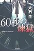 60秒の煉獄 (光文社文庫)