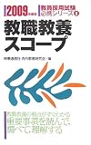 教職教養スコープ〈2009年度版〉 (教員採用試験必携シリーズ)