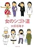 女のシゴト道 (文春文庫)