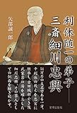 利休随一の弟子 三斎細川忠興 (単行本)