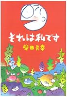 それは私です