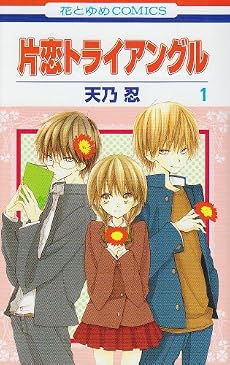 片恋トライアングル 1 (花とゆめCOMICS)