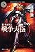 戦争大臣　III 吸血博士 (角川ホラー文庫)