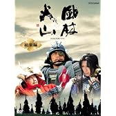 NHK大河ドラマ 風林火山 総集編 [DVD]