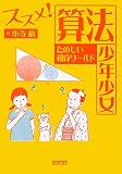 ススメ!算法少年少女: たのしい和算ワールド (進学レーダーBooks)