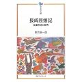 長崎原爆記―被爆医師の証言 (平和文庫)