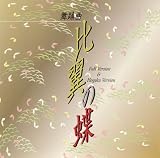 舞踊曲 比翼の蝶(フルバージョン)/比翼の蝶(邦楽バージョン)
