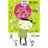 その後のツレがうつになりまして。 (幻冬舎文庫)