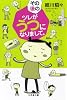 その後のツレがうつになりまして。 (幻冬舎文庫)