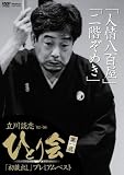 立川談志 ひとり会’92~’98「初蔵出し」プレミアム・ベスト 第一夜