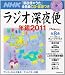 ラジオ深夜便年鑑 2011 (ステラMOOK)