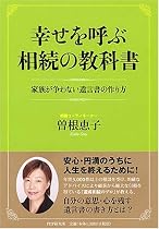 幸せを呼ぶ相続の教科書