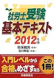 社労士受験基本テキスト〈2012年版〉
