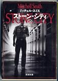 ストーン・シティ〈上〉 (新潮文庫)