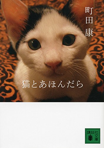 猫とあほんだら (講談社文庫)