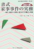 書式家事事件の実務―審判・調停から訴訟・執行までの書式と理論 (裁判事務手続講座)