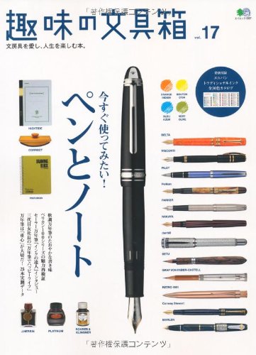趣味の文具箱 17 (エイムック 1997)