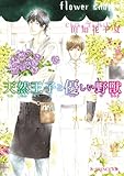 天然王子と優しい野獣 (B‐PRINCE文庫)