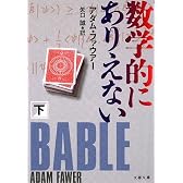 数学的にありえない〈下〉 (文春文庫)