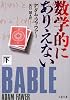 数学的にありえない〈下〉 (文春文庫)