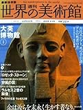 最新保存版 週刊 世界の美術館【第09号】大英博物館　ロンドン　イギリス【2008/09/25】