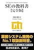 SEの教科書 【完全版】 (技評SE選書)