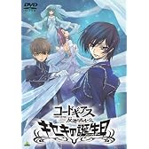 コードギアス 反逆のルルーシュ キセキの誕生日 [DVD]