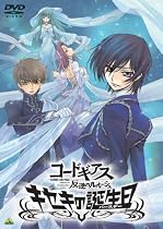 コードギアス 反逆のルルーシュ キセキの誕生日 [DVD]
