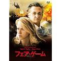 フェア・ゲーム [DVD]