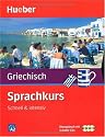 Sprachkurs Griechisch: Schnell  & intensiv