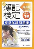 最速版日商簿記検定模擬試験問題集1級