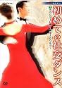 NHK 趣味悠々 初めての社交ダンス 2巻組セット [DVD]
