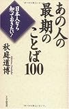 あの人の最期のことば100