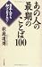 あの人の最期のことば100