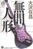 無間人形―新宿鮫〈4〉 (光文社文庫)