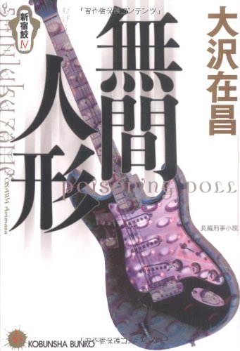 無間人形―新宿鮫〈4〉 (光文社文庫) by 大沢 在昌