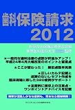 歯科保険請求2012