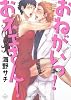 Baby comics おねがいっ!おネェさん! (POE BACKS) (POE BACKS Babyコミックス)