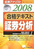 証券アナリスト第1次レベル合格テキスト 証券分析〈1(2008年用)〉/
