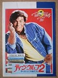 映画パンフレット ティーン・ウルフ2/ぼくのいとこも狼だった(1987作品) 発行所:東映クラシックフイルム?(A4版) 監督: クリストファー・レイチ 出演: ジェイソン・ベイトマン ジェイソン・ベイトマン