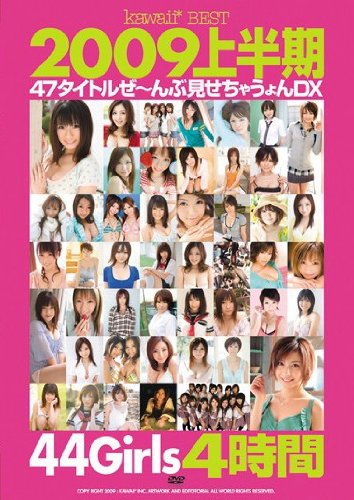 kawaii*BEST2009上半期47タイトルぜ~んぶ見せちゃうょんDX4時間 牧野くるみ 横山美雪 愛斗ゆうき 桃瀬えみる 吉沢みなみ kawaii かわいい [DVD]