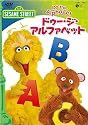 セサミストリート ドゥ・ジ・アルファベット~Do The Alphabet~ [DVD]