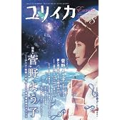 ユリイカ2009年8月号 特集=菅野よう子 アニメ・映画・ゲーム…音の魔術師のすべて!!