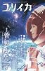 ユリイカ2009年8月号 特集=菅野よう子 アニメ・映画・ゲーム&hellip;音の魔術師のすべて!!