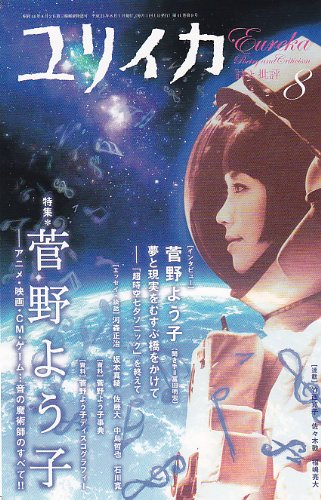 ユリイカ2009年8月号 特集=菅野よう子 アニメ・映画・ゲーム…音の魔術師のすべて!!