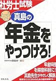 社労士試験 真島の年金をやっつけろ!