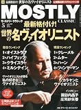MOSTLY CLASSIC (モーストリー・クラシック) 2012年 05月号 [雑誌]